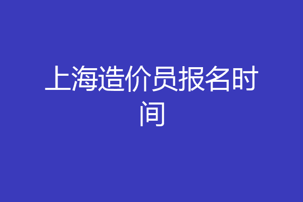 上海造价员报名时间