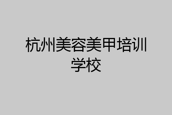 杭州美容美甲培训学校