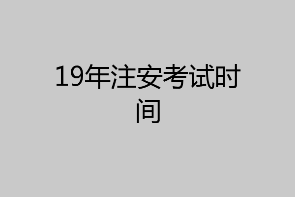 19年注安考试时间
