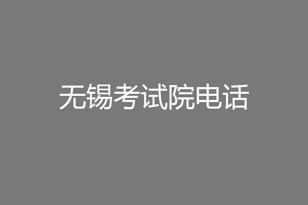 无锡考试院电话