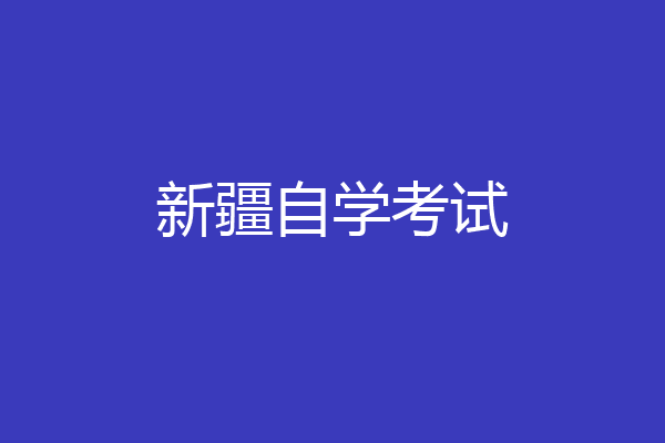 新疆自学考试