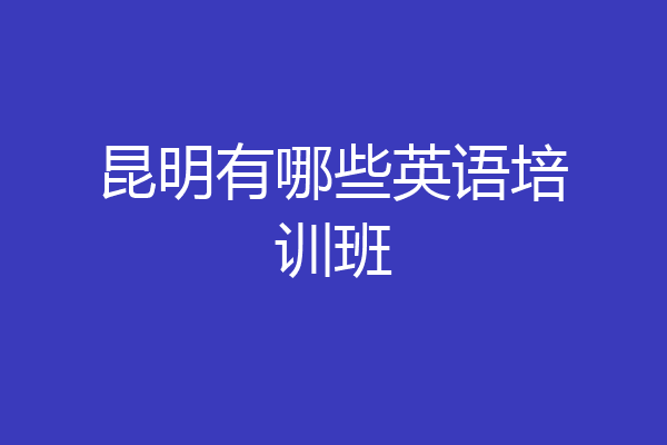 昆明有哪些英语培训班