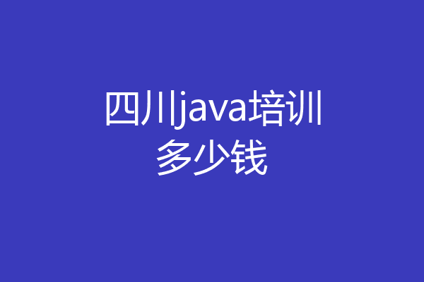 四川java培训多少钱