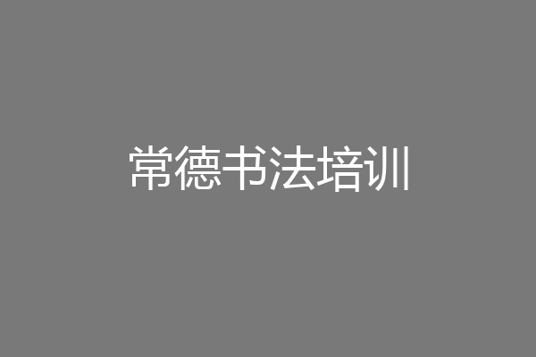 常德书法培训