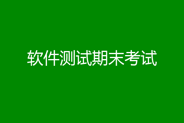 软件测试期末考试