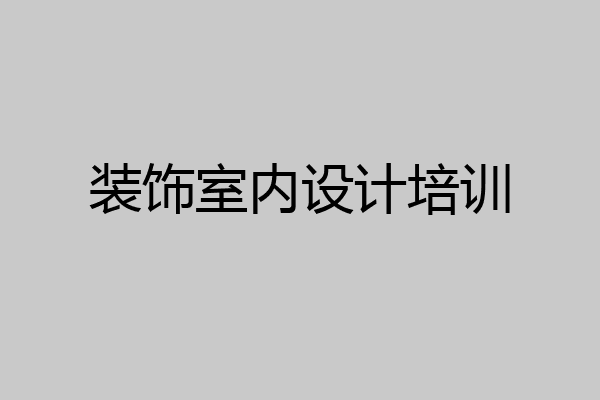 装饰室内设计培训