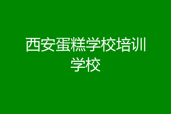 西安蛋糕学校培训学校