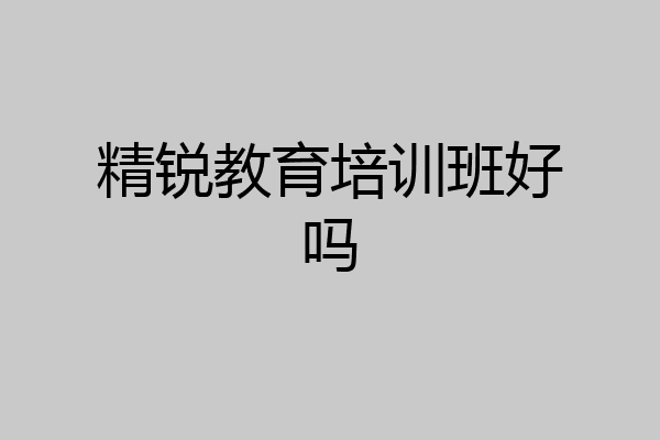 精锐教育培训班好吗