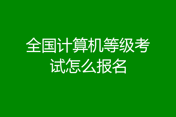 全国计算机等级考试怎么报名