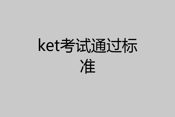 ket考试通过标准