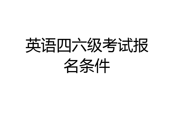 英语四六级考试报名条件