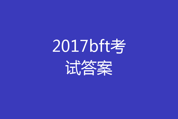 2017bft考试答案