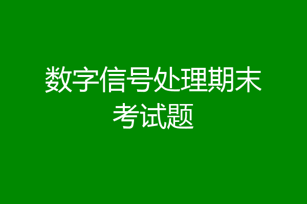 数字信号处理期末考试题