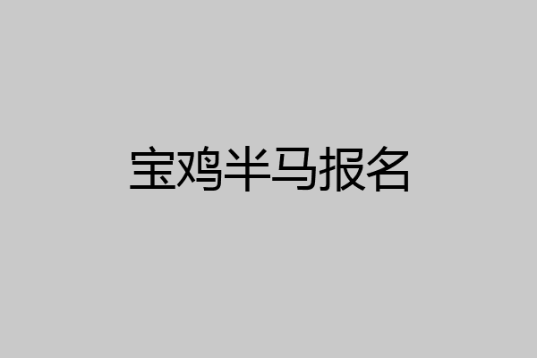 宝鸡半马报名