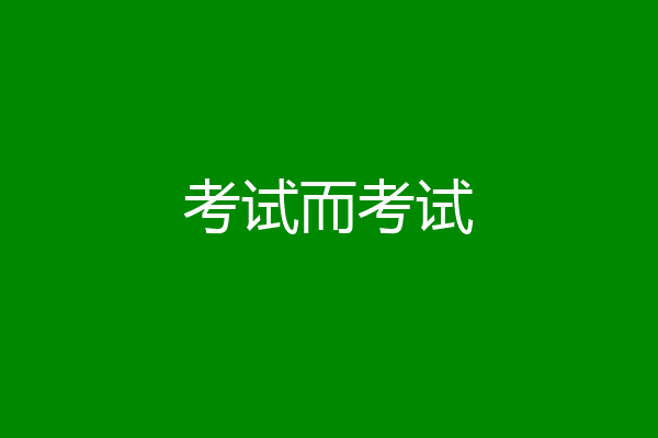 考试而考试
