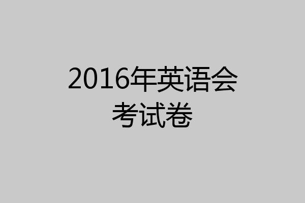 2016年英语会考试卷