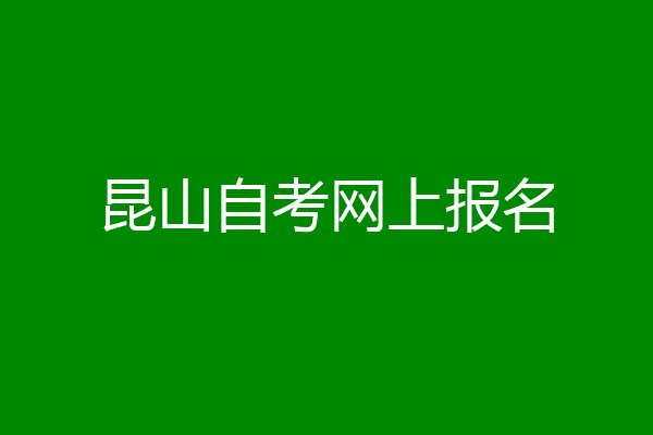 昆山自考网上报名