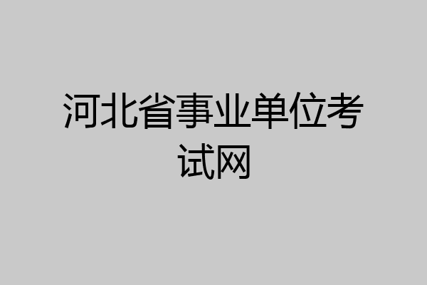 河北省事业单位考试网