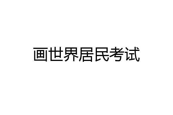 画世界居民考试