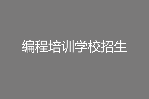 编程培训学校招生
