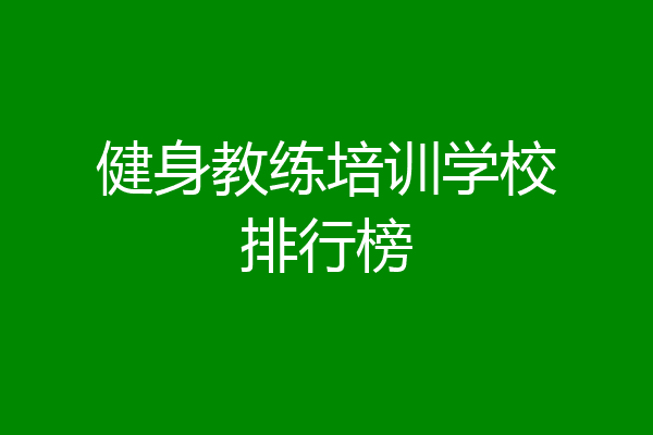 健身教练培训学校排行榜