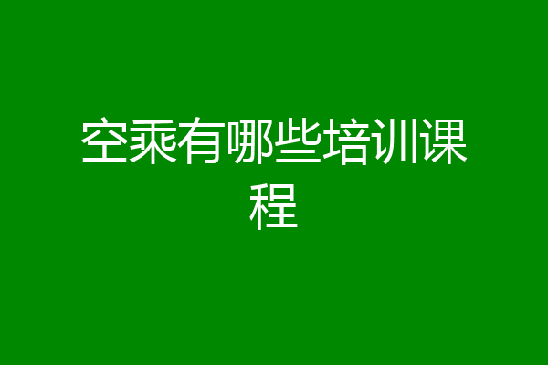 空乘有哪些培训课程