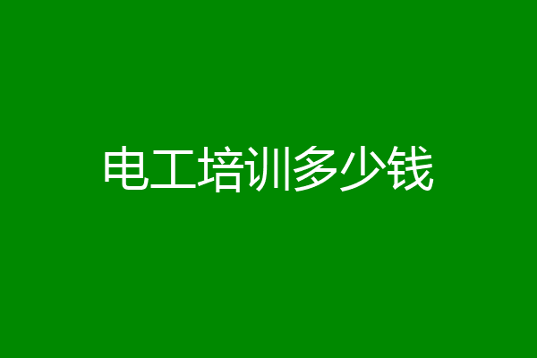 电工培训多少钱