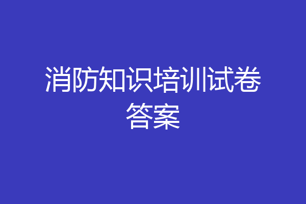 消防知识培训试卷答案