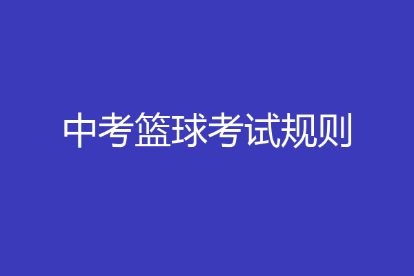 中考篮球考试规则