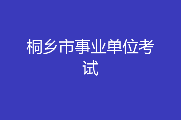 桐乡市事业单位考试