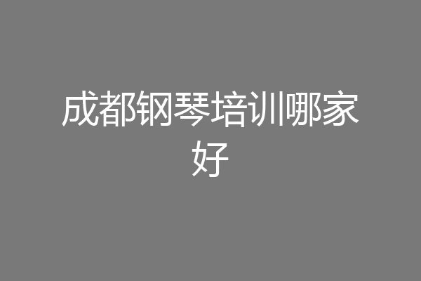 成都钢琴培训哪家好