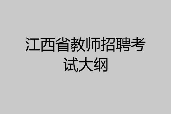 江西省教师招聘考试大纲