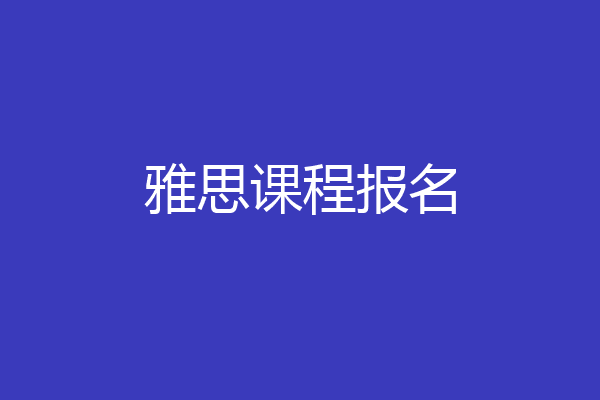 雅思课程报名