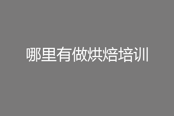 哪里有做烘焙培训