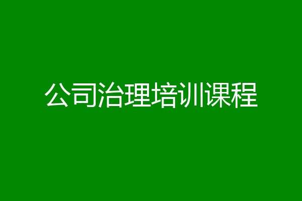 公司治理培训课程