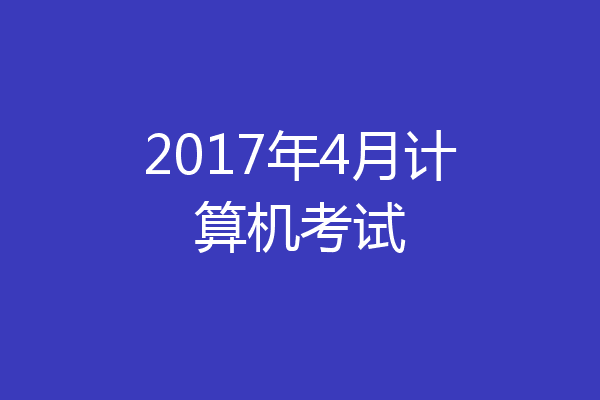 2017年4月计算机考试