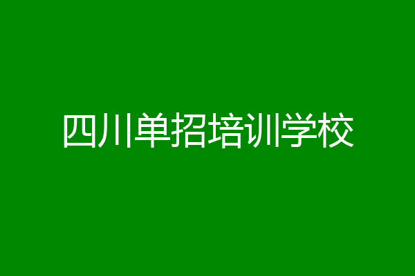 四川单招培训学校