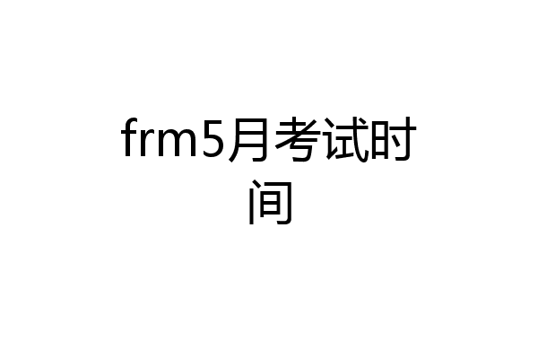 frm5月考试时间