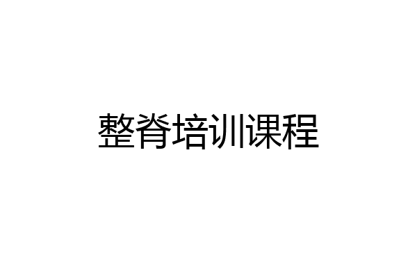 整脊培训课程