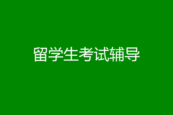 留学生考试辅导