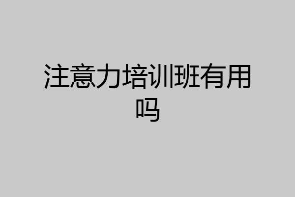 注意力培训班有用吗