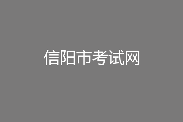 信阳市考试网