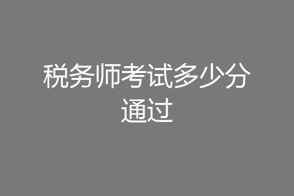 税务师考试多少分通过