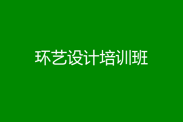 环艺设计培训班