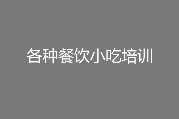 各种餐饮小吃培训