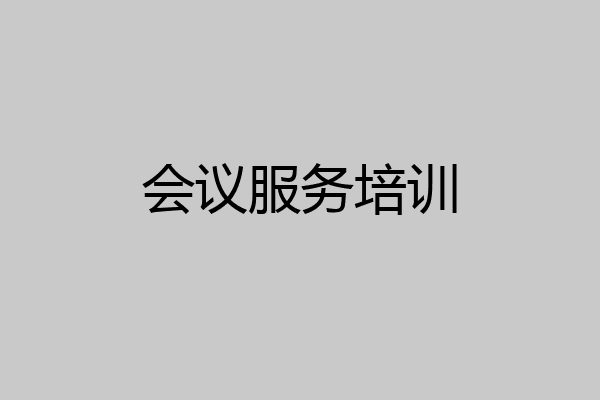 会议服务培训