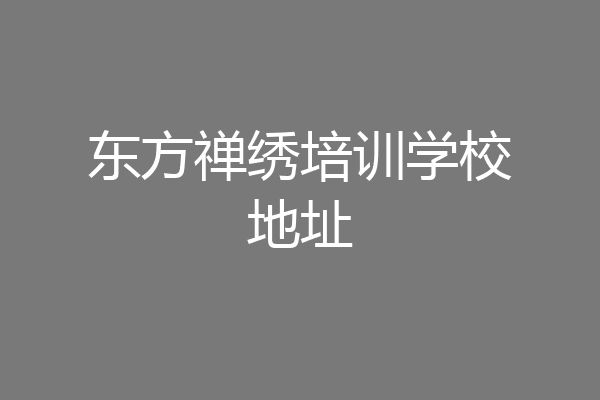 东方禅绣培训学校地址