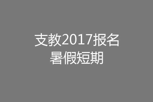 支教2017报名暑假短期