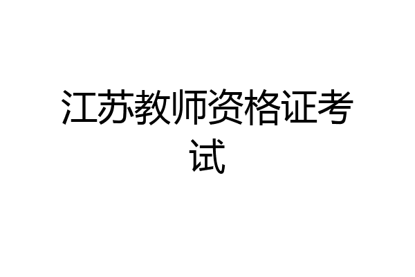 江苏教师资格证考试