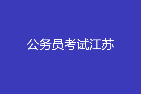 公务员考试江苏